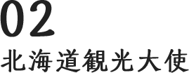 北海道観光大使