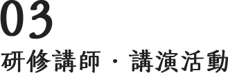 研修講師・講演活動