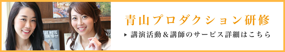 青山プロダクション研修